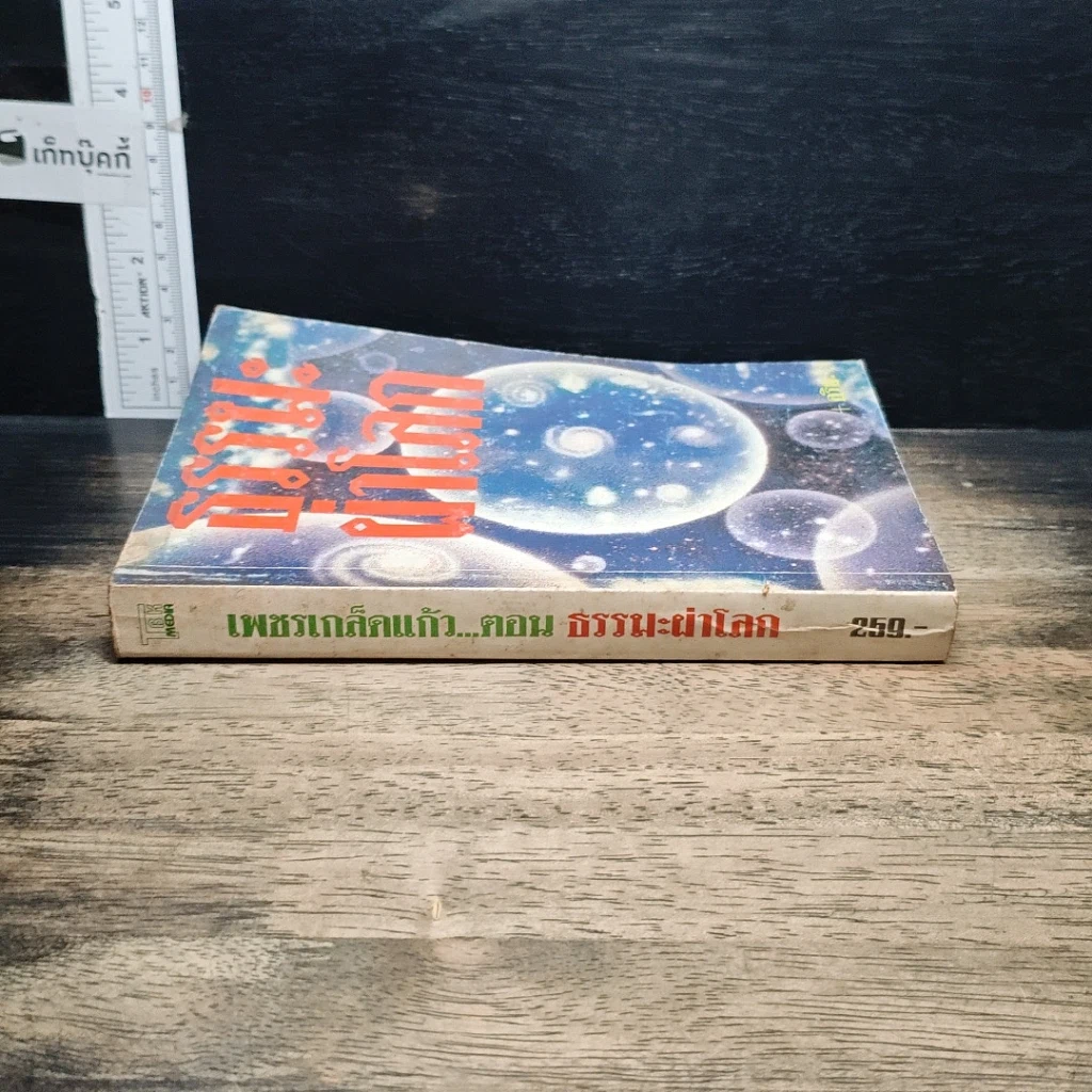 หนังสือ ธรรมะผ่าโลก รูปที่ 3