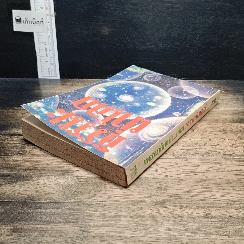 หนังสือ ธรรมะผ่าโลก รูปที่ 5