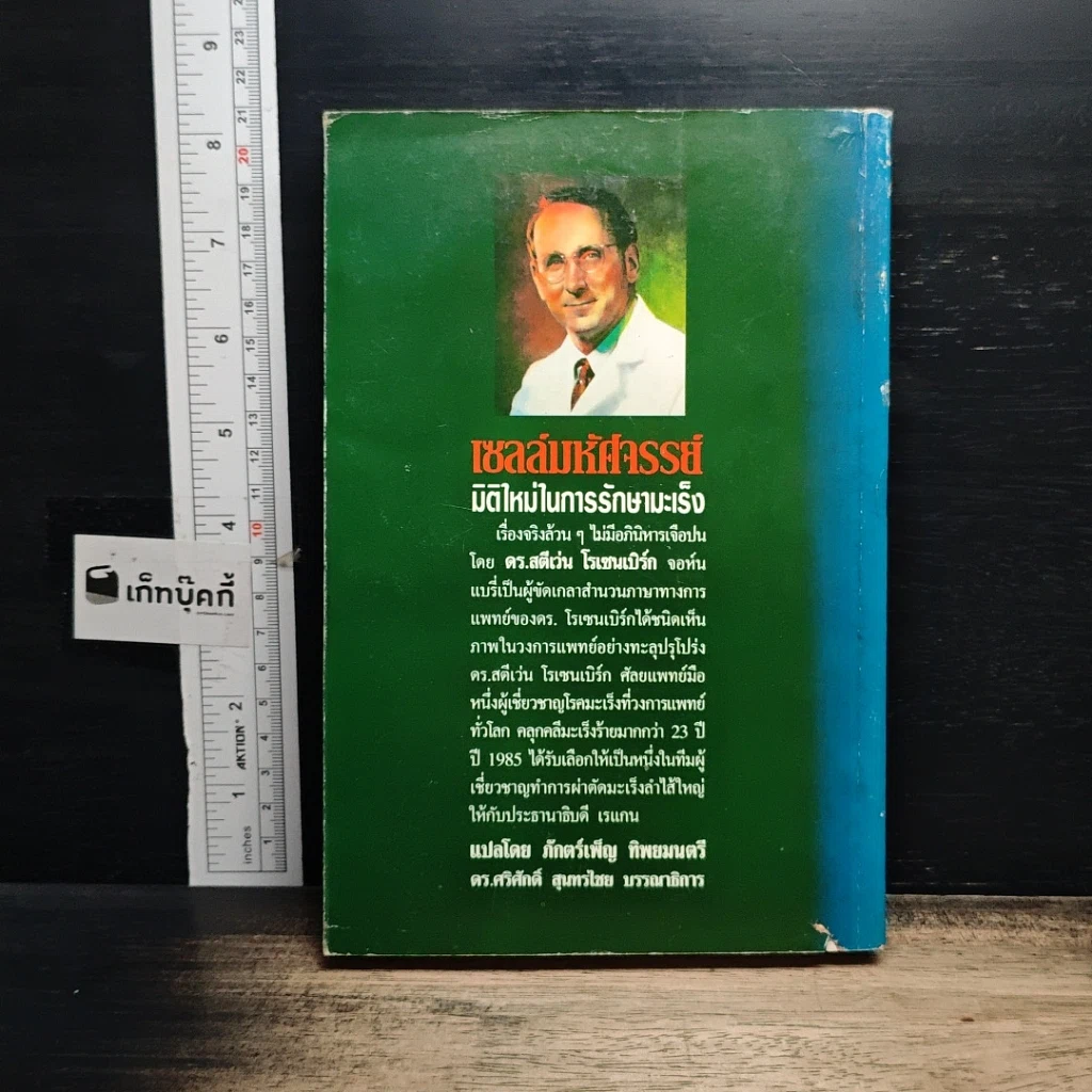 หนังสือ เซลล์มหัศจรรย์ มิติใหม่ในการรักษามะเร็ง รูปที่ 2