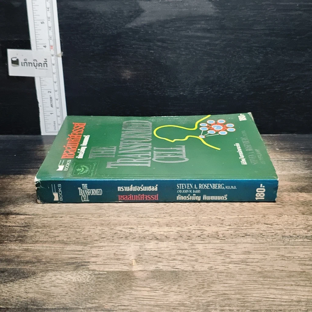 หนังสือ เซลล์มหัศจรรย์ มิติใหม่ในการรักษามะเร็ง รูปที่ 3
