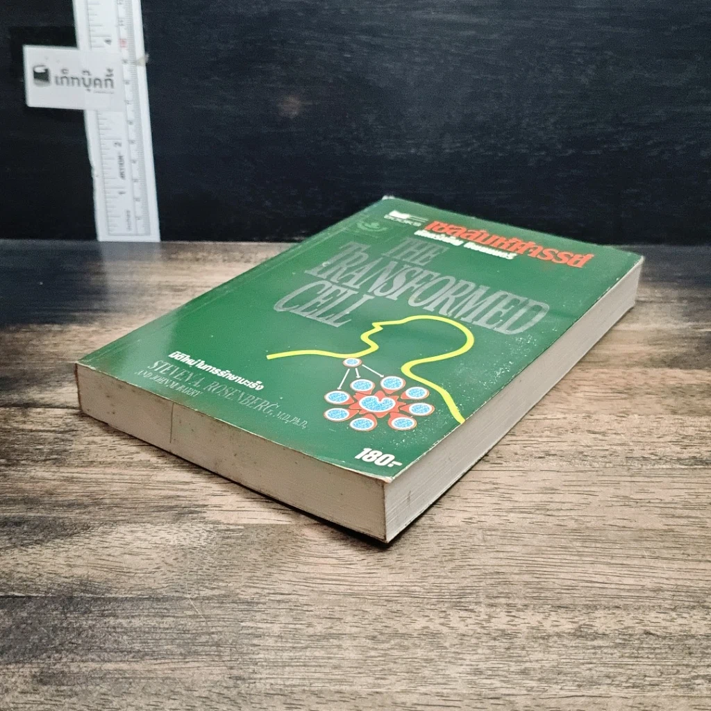 หนังสือ เซลล์มหัศจรรย์ มิติใหม่ในการรักษามะเร็ง รูปที่ 4
