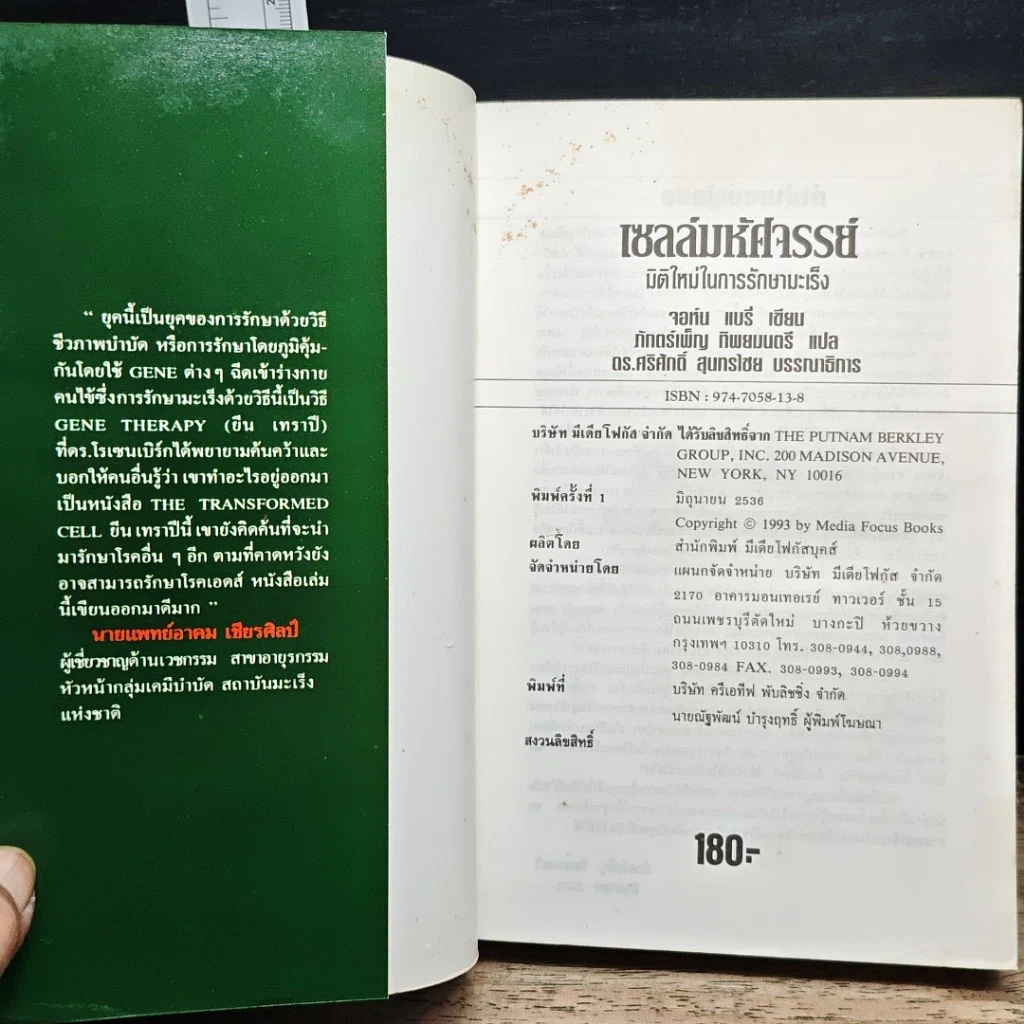 หนังสือ เซลล์มหัศจรรย์ มิติใหม่ในการรักษามะเร็ง รูปที่ 6