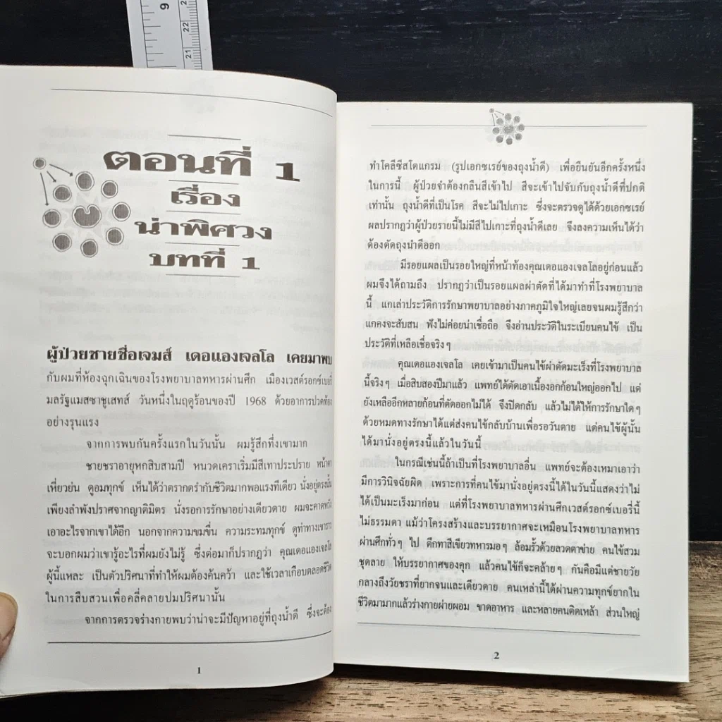หนังสือ เซลล์มหัศจรรย์ มิติใหม่ในการรักษามะเร็ง รูปที่ 7