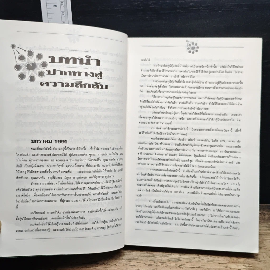 หนังสือ เซลล์มหัศจรรย์ มิติใหม่ในการรักษามะเร็ง รูปที่ 7
