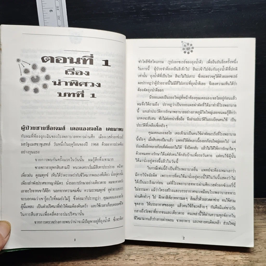 หนังสือ เซลล์มหัศจรรย์ มิติใหม่ในการรักษามะเร็ง รูปที่ 8