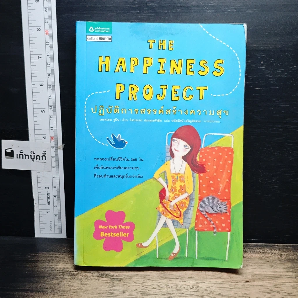 หนังสือ The Happiness Project ปฏิบัติการสรรค์สร้างความสุข รูปที่ 1