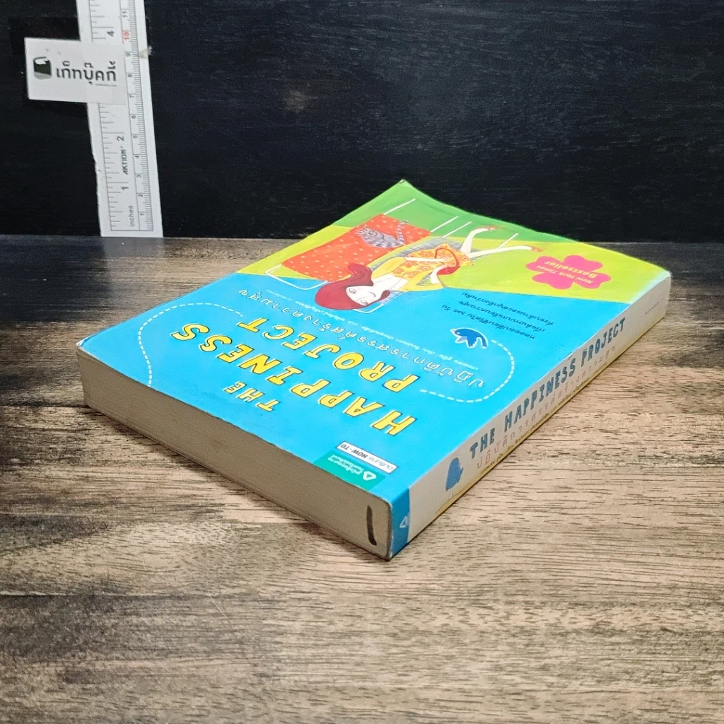 หนังสือ The Happiness Project ปฏิบัติการสรรค์สร้างความสุข รูปที่ 5