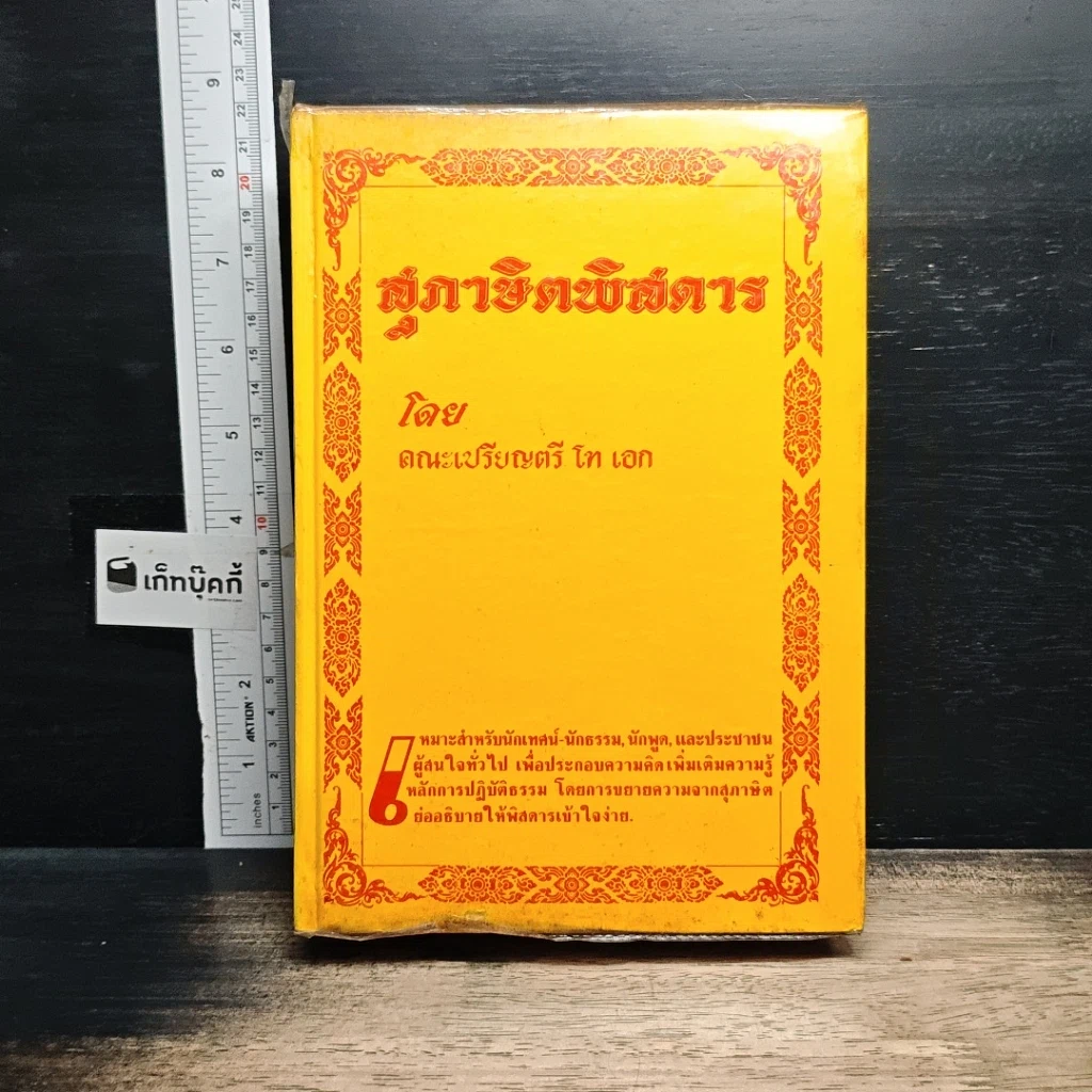 หนังสือ สุภาษิตพิสดาร รูปที่ 1