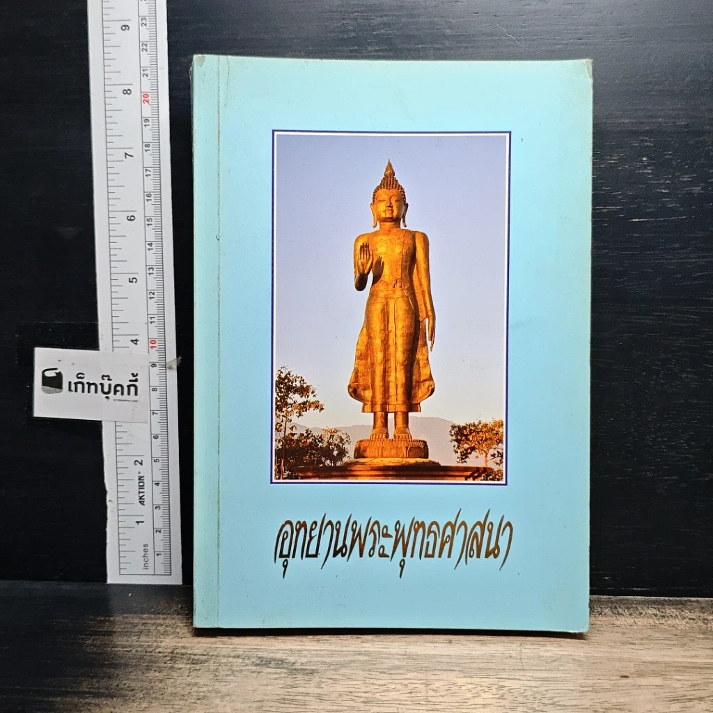 หนังสือ อุทยานพระพุทธศาสนา รูปที่ 1