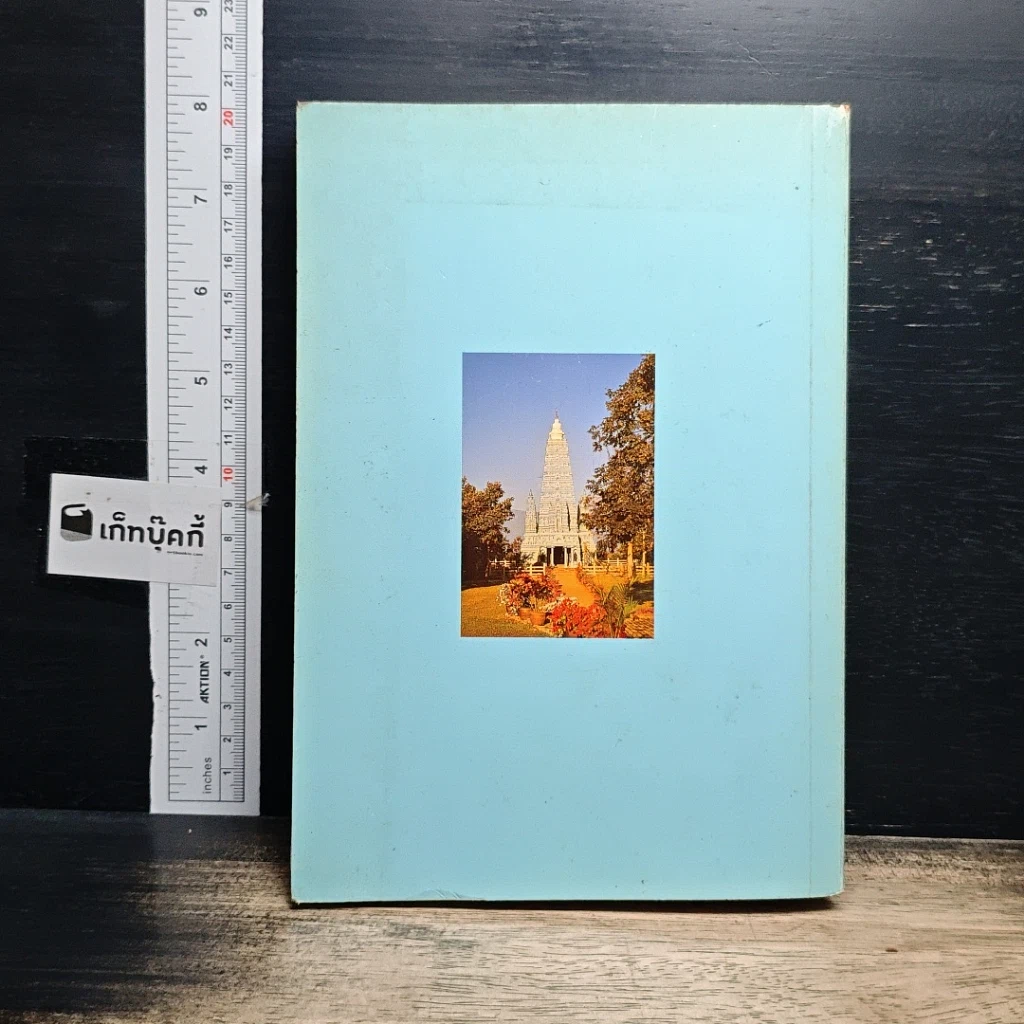 หนังสือ อุทยานพระพุทธศาสนา รูปที่ 2