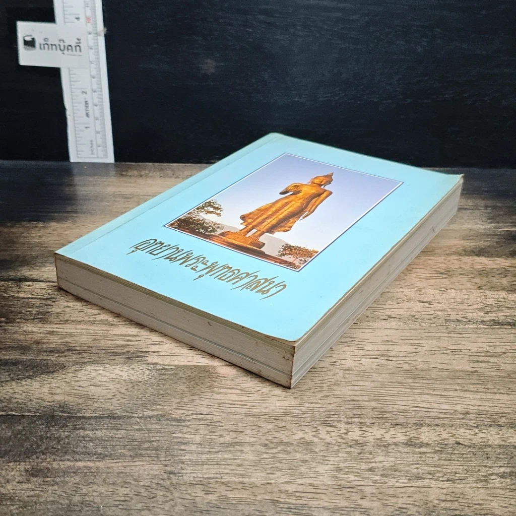 หนังสือ อุทยานพระพุทธศาสนา รูปที่ 4