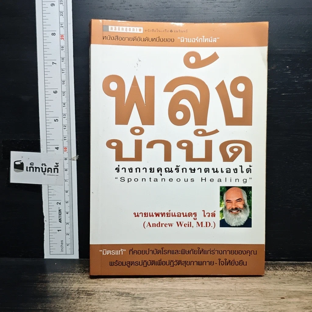 หนังสือ พลังบำบัด: ร่างกายคุณรักษาตนเองได้ รูปที่ 1