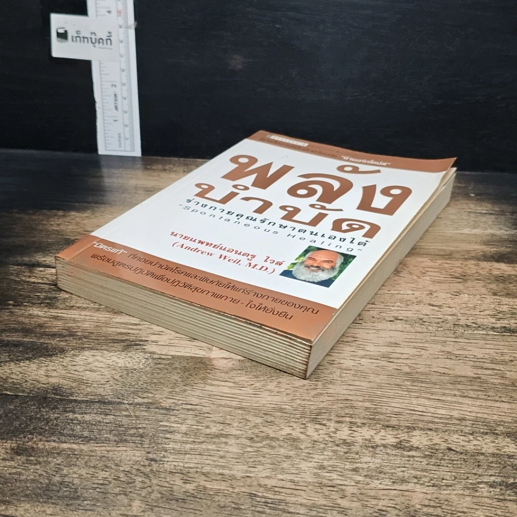 หนังสือ พลังบำบัด: ร่างกายคุณรักษาตนเองได้ รูปที่ 4