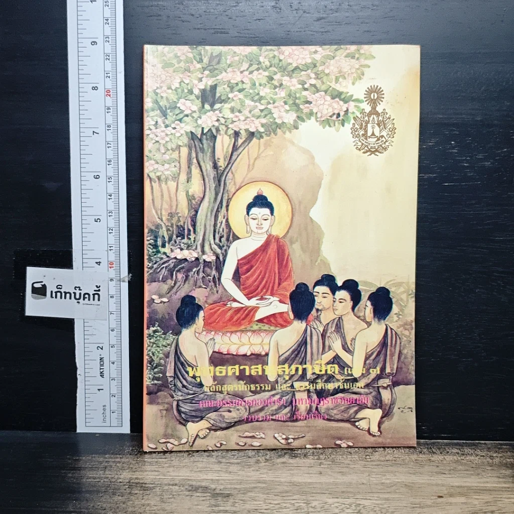 หนังสือ พุทธศาสนสุภาษิต เล่ม 3 รูปที่ 1