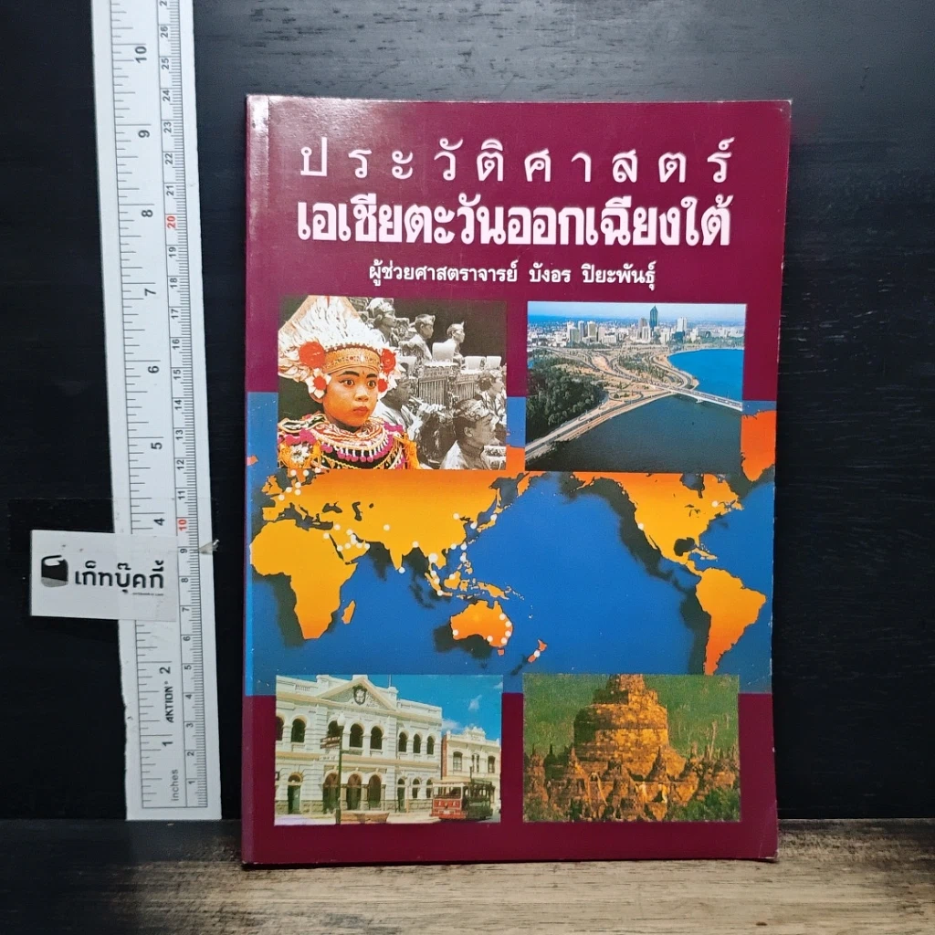 หนังสือ ประวัติศาสตร์เอเชียตะวันออกเฉียงใต้ รูปที่ 1