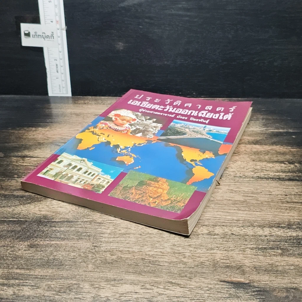 หนังสือ ประวัติศาสตร์เอเชียตะวันออกเฉียงใต้ รูปที่ 4