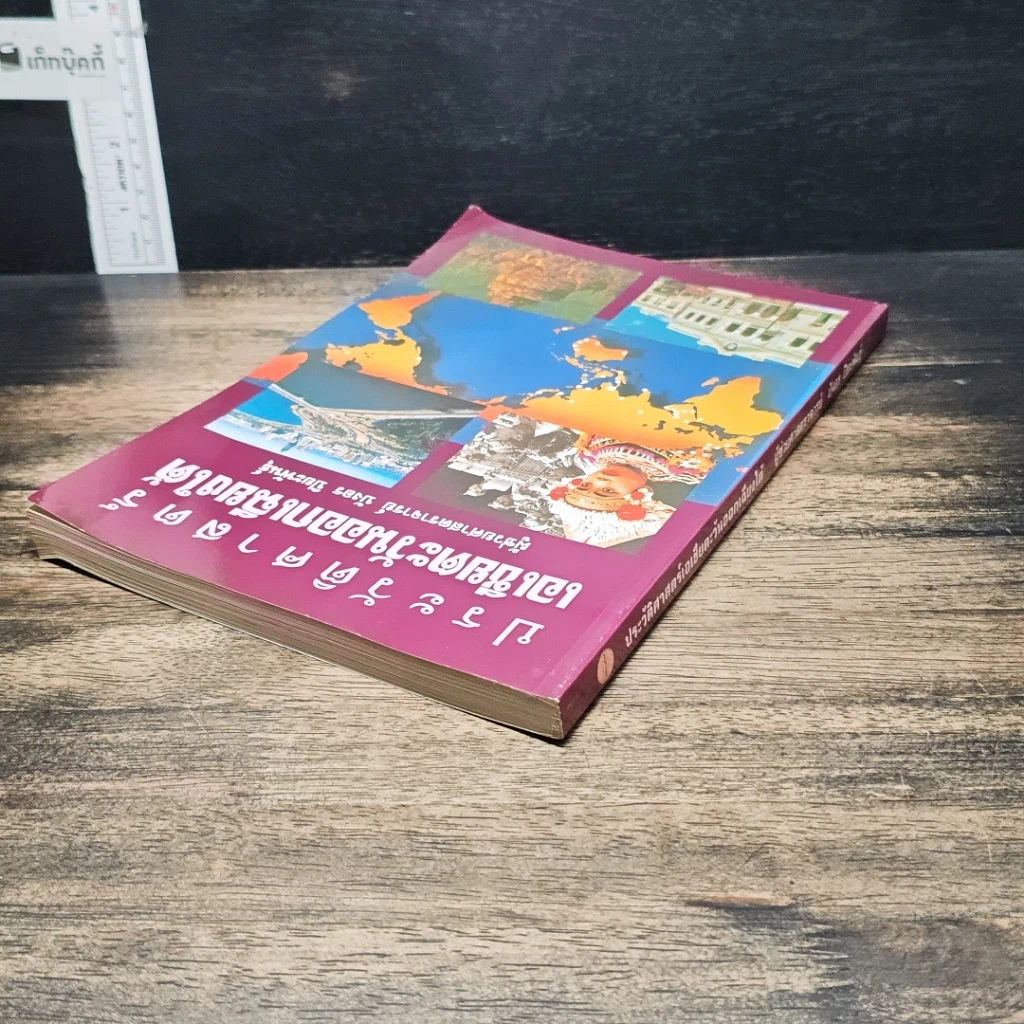 หนังสือ ประวัติศาสตร์เอเชียตะวันออกเฉียงใต้ รูปที่ 5