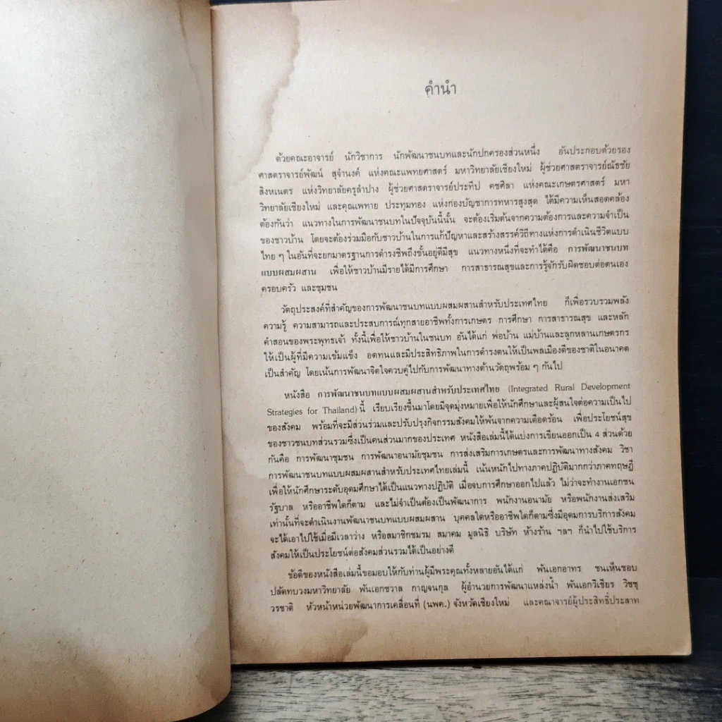 หนังสือ การพัฒนาชนบทแบบผสมผสาน สำหรับประเทศไทย รูปที่ 6