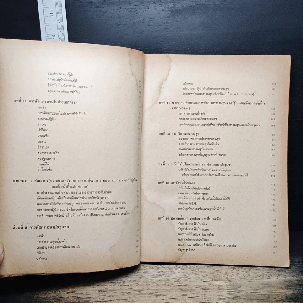 หนังสือ การพัฒนาชนบทแบบผสมผสาน สำหรับประเทศไทย รูปที่ 11