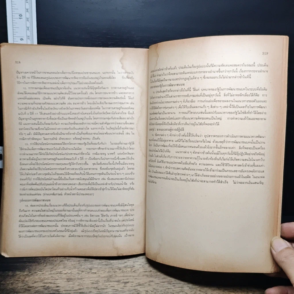หนังสือ การพัฒนาชนบทแบบผสมผสาน สำหรับประเทศไทย รูปที่ 15