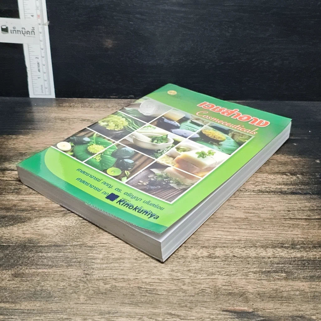 หนังสือ เวชสำอาง รูปที่ 4