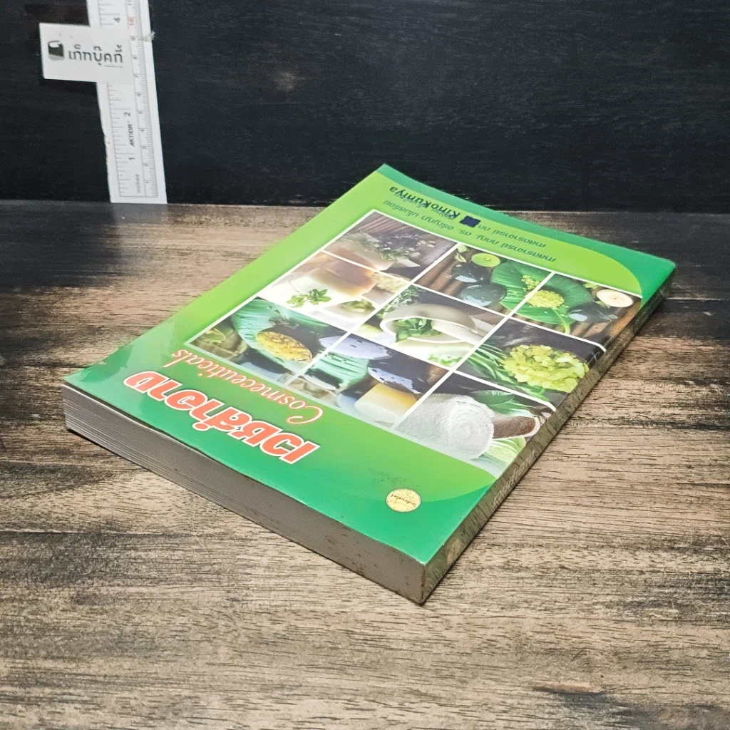 หนังสือ เวชสำอาง รูปที่ 5