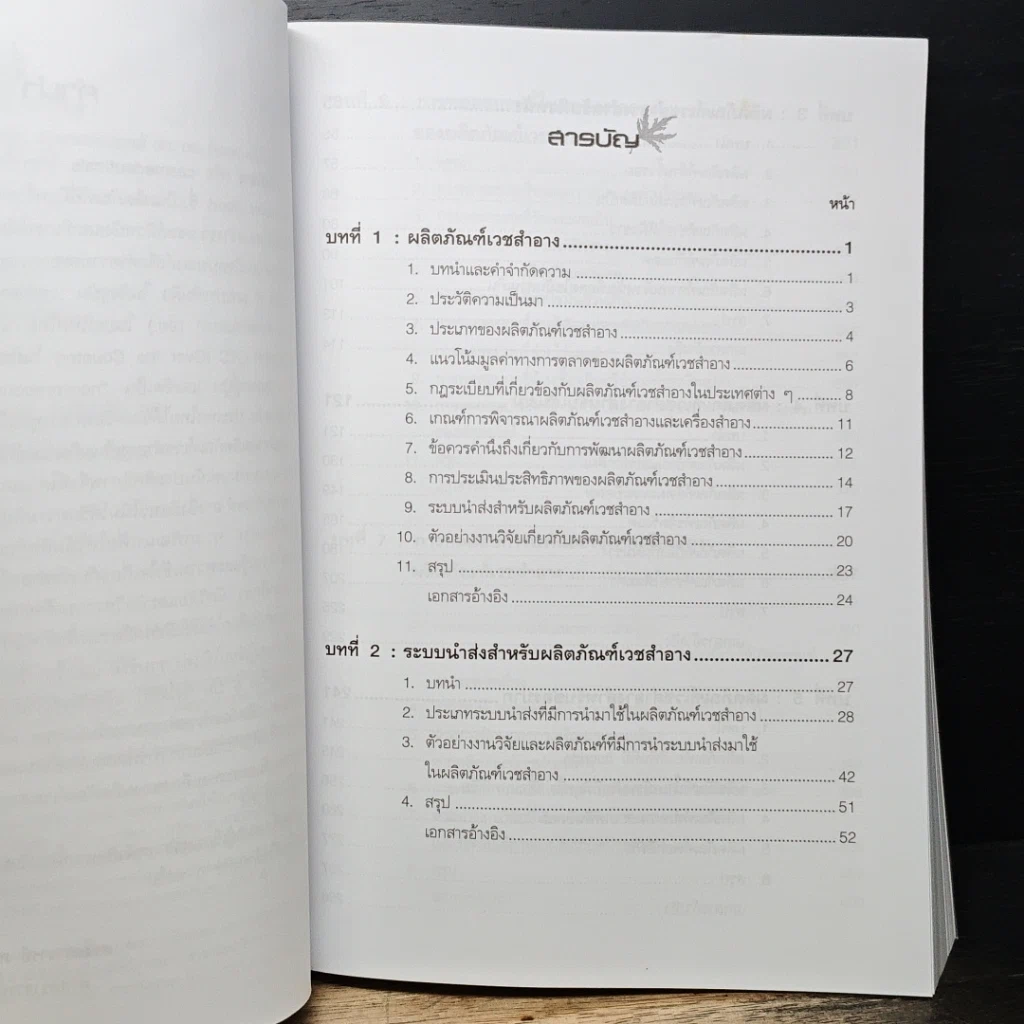 หนังสือ เวชสำอาง รูปที่ 7