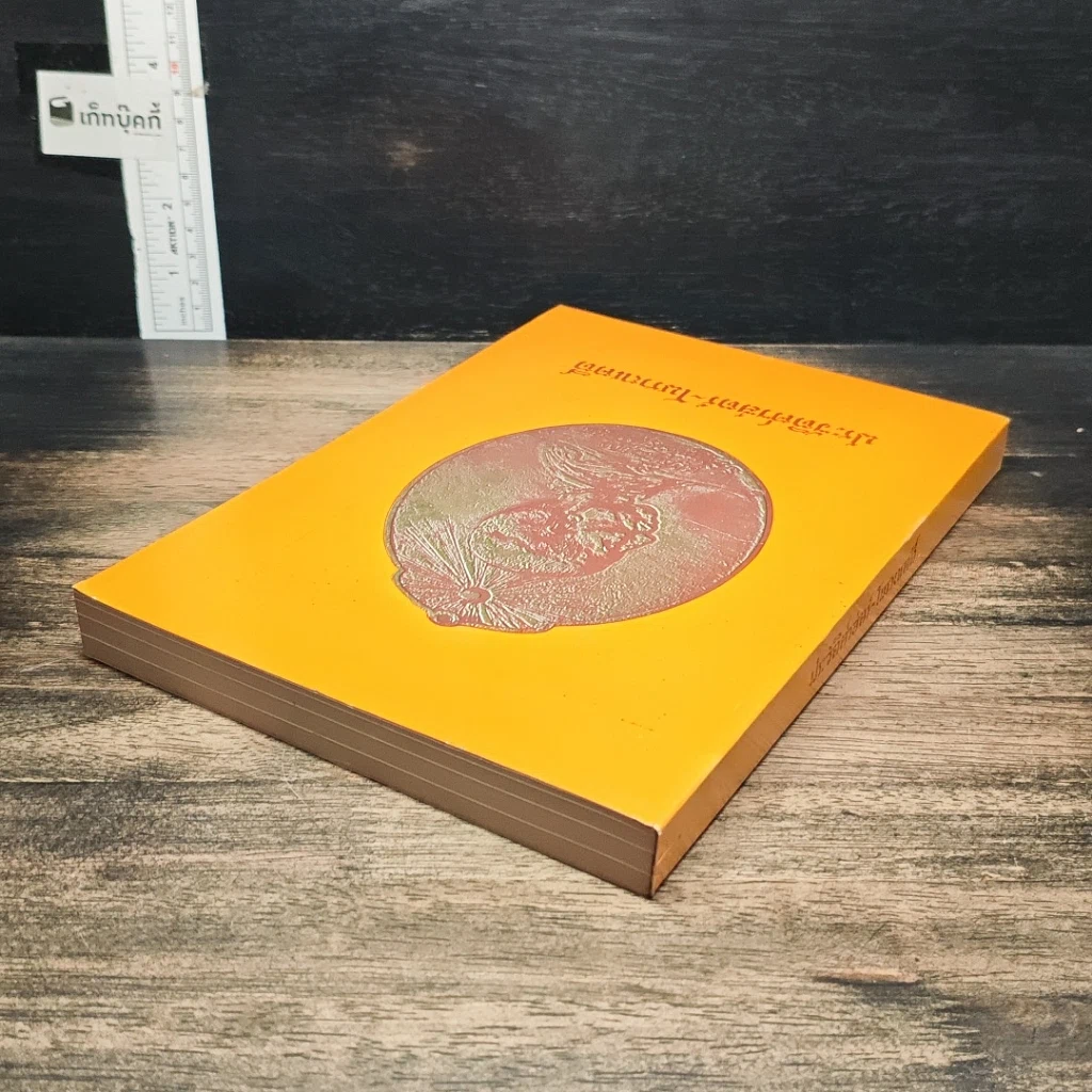 หนังสือ ประวัติศาสตร์-โบราณคดี รูปที่ 5