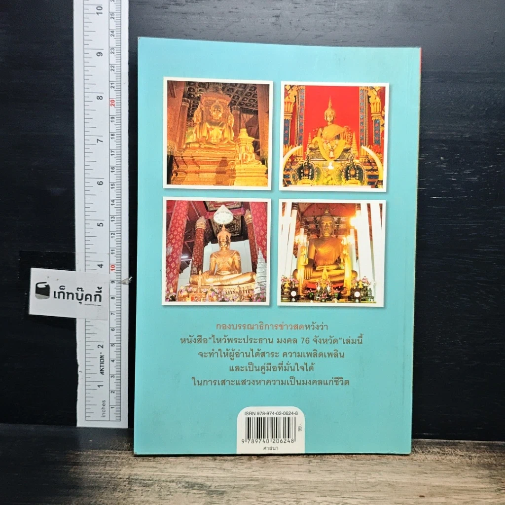 หนังสือ ไหว้พระประธาน มงคล 76 จังหวัด รูปที่ 2