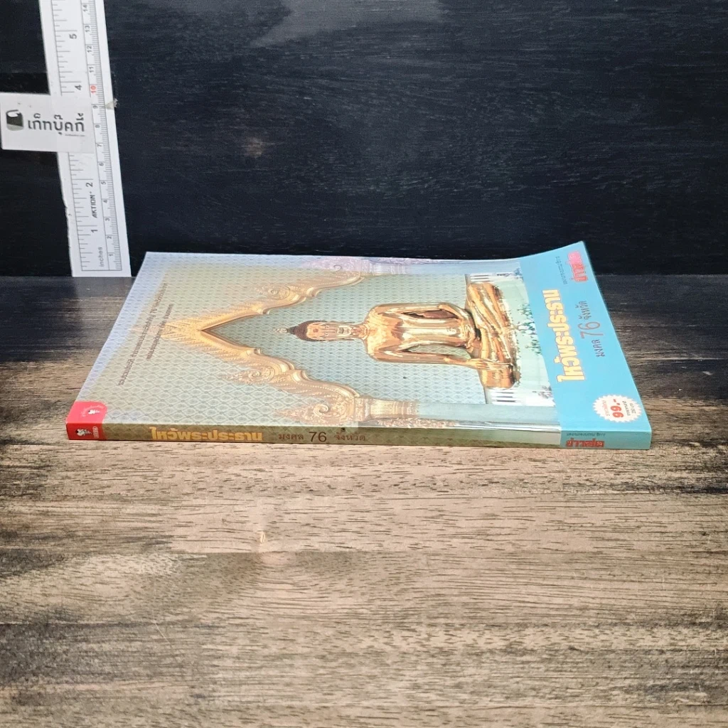 หนังสือ ไหว้พระประธาน มงคล 76 จังหวัด รูปที่ 3