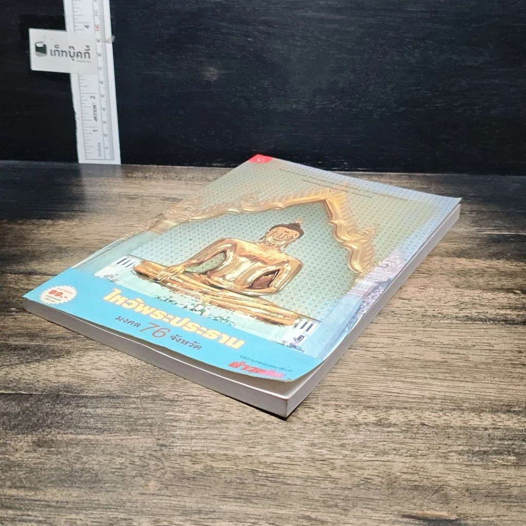 หนังสือ ไหว้พระประธาน มงคล 76 จังหวัด รูปที่ 4