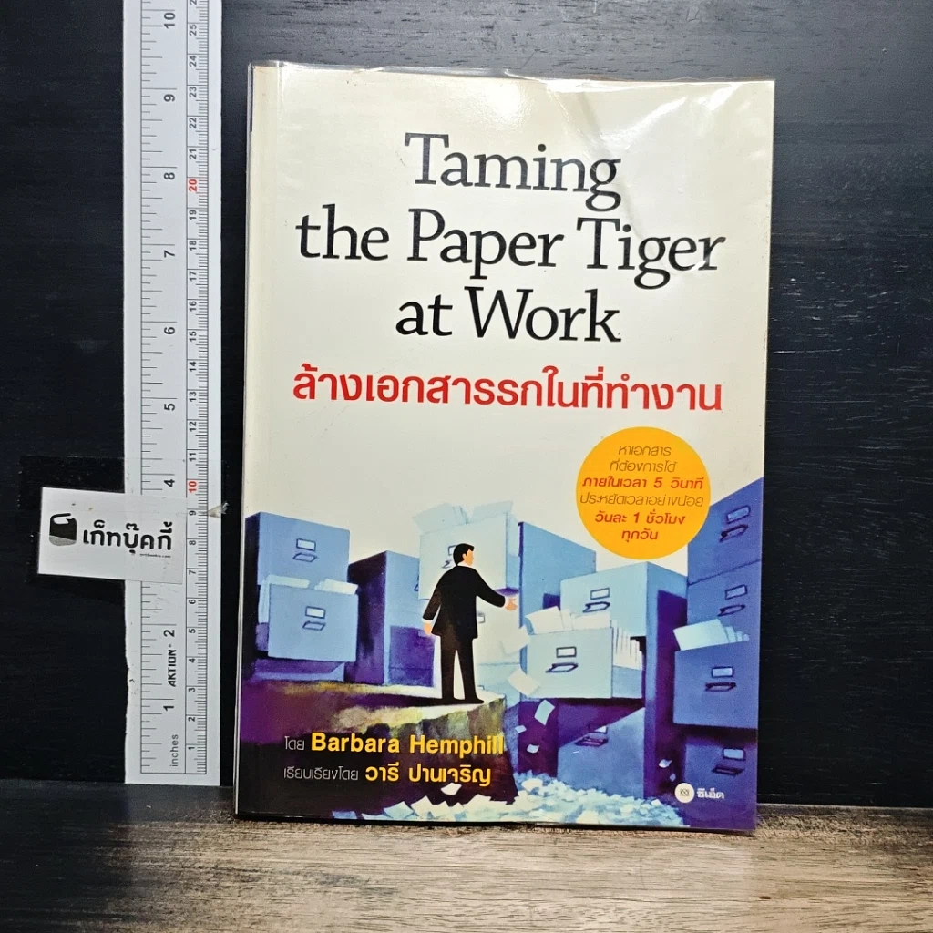 หนังสือ Taming the Paper Tiger at Work ล้างเอกสารรกในที่ทำงาน รูปที่ 1