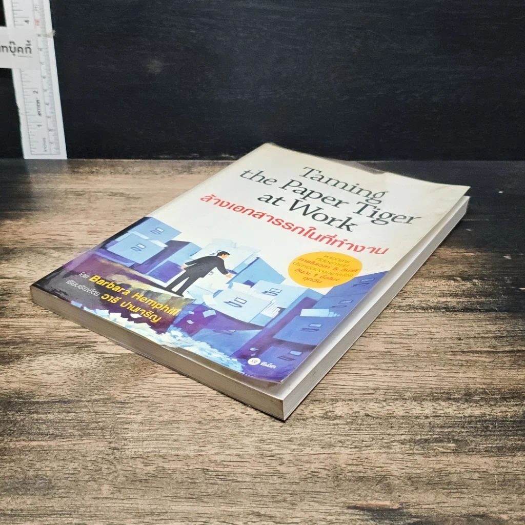 หนังสือ Taming the Paper Tiger at Work ล้างเอกสารรกในที่ทำงาน รูปที่ 4