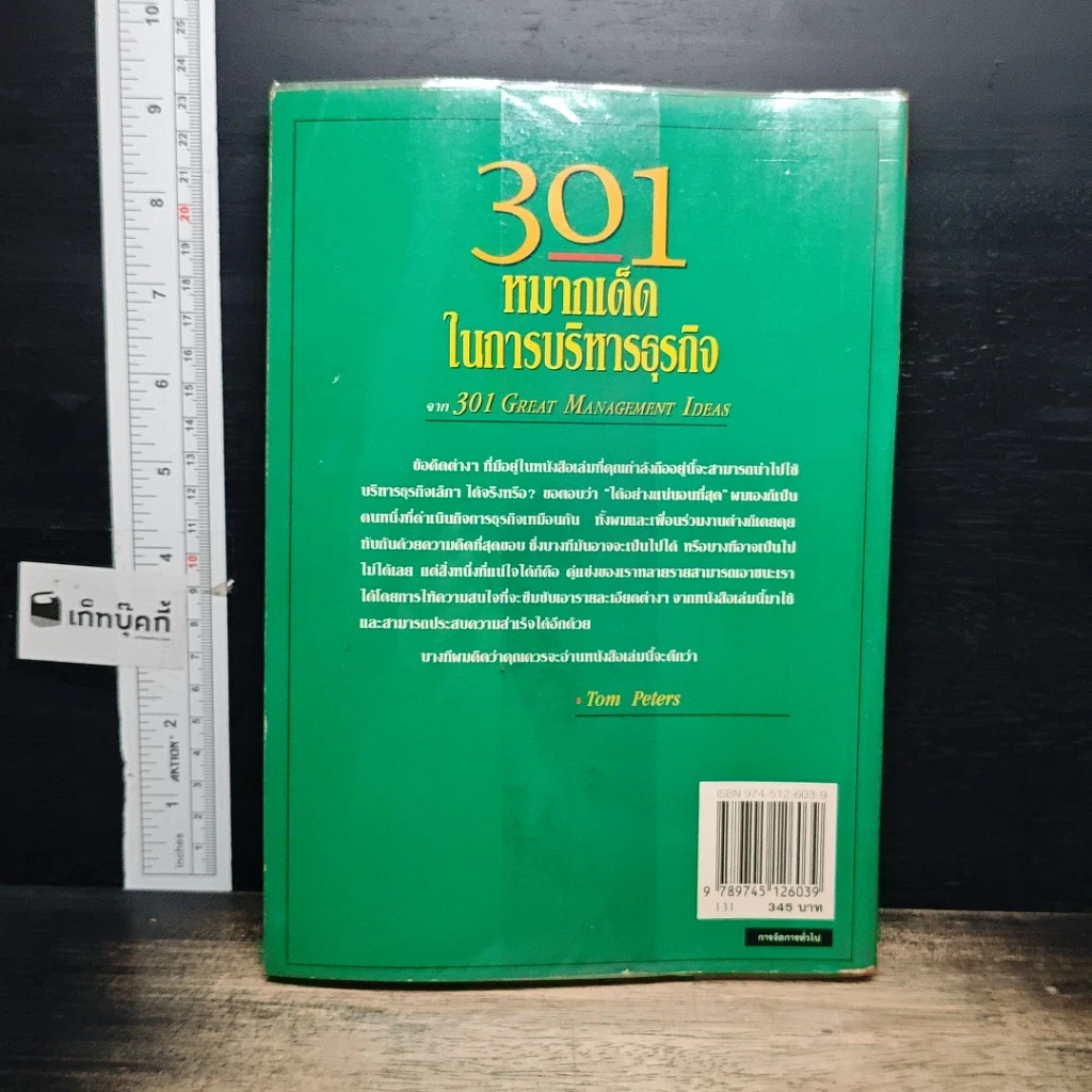 หนังสือ 301 หมากเด็ด ในการบริหารธุรกิจ รูปที่ 2