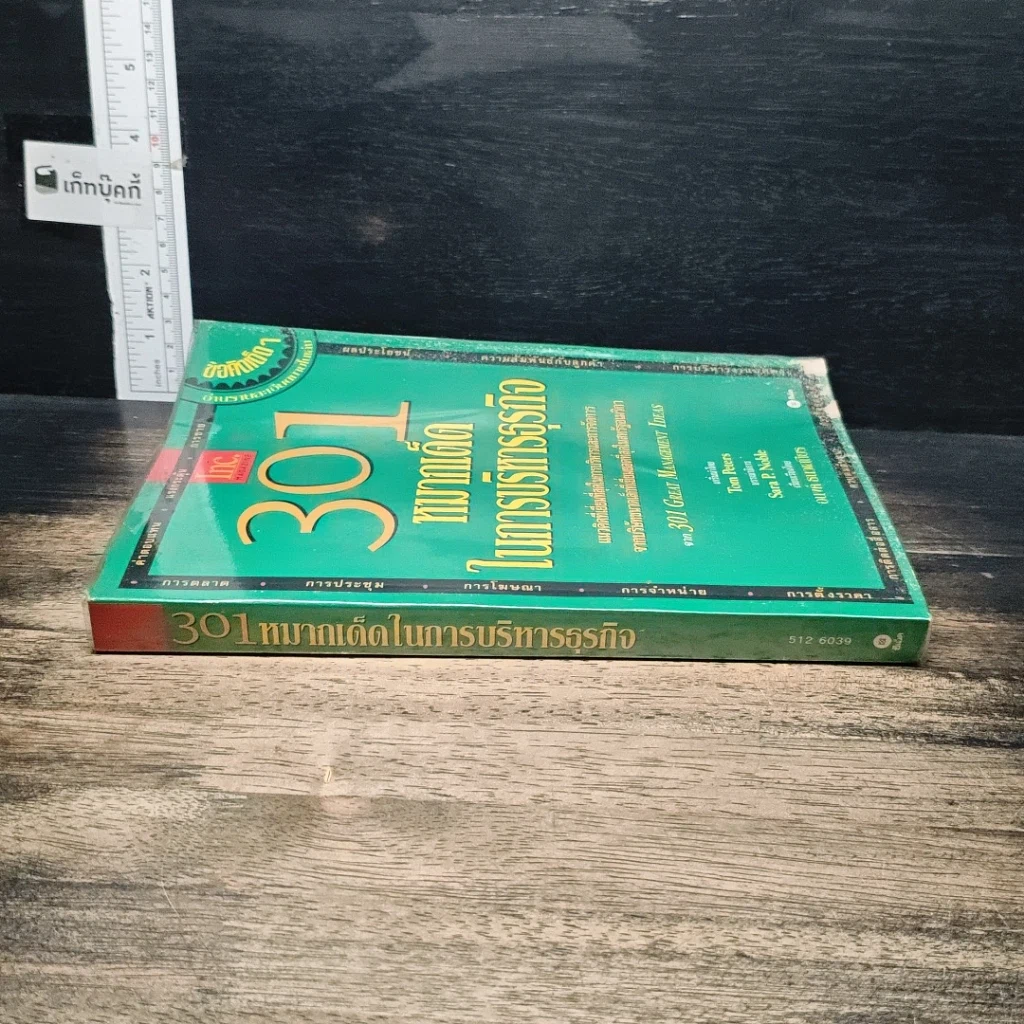 หนังสือ 301 หมากเด็ด ในการบริหารธุรกิจ รูปที่ 3