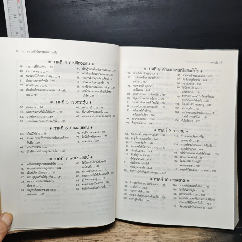 หนังสือ 301 หมากเด็ด ในการบริหารธุรกิจ รูปที่ 8
