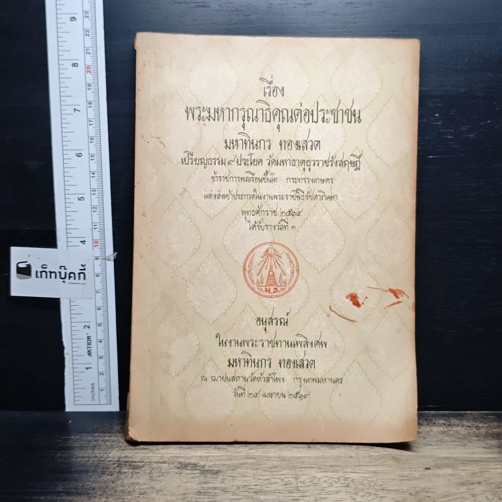 หนังสือ อนุสรณ์งานพระราชทานเพลิงศพ มหาทินกร ทองเสวต รูปที่ 1
