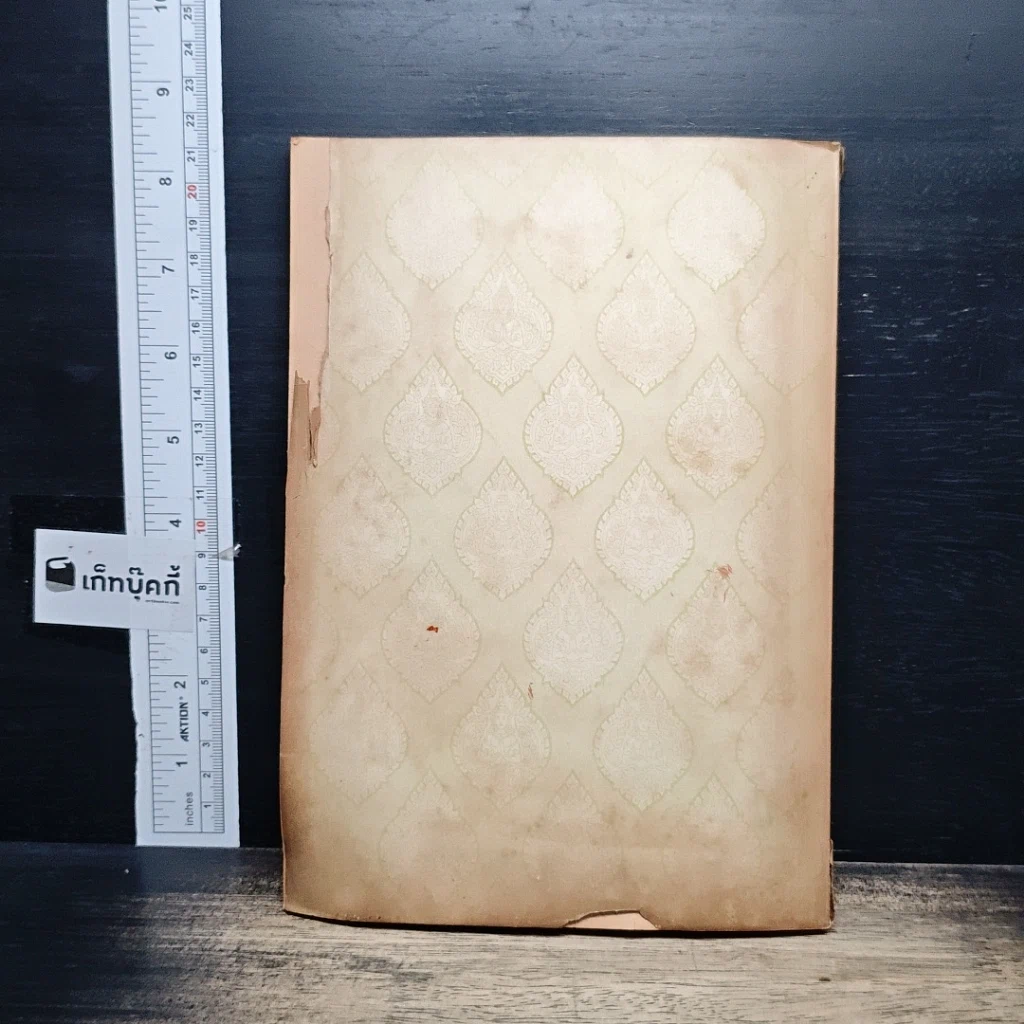 หนังสือ อนุสรณ์งานพระราชทานเพลิงศพ มหาทินกร ทองเสวต รูปที่ 2