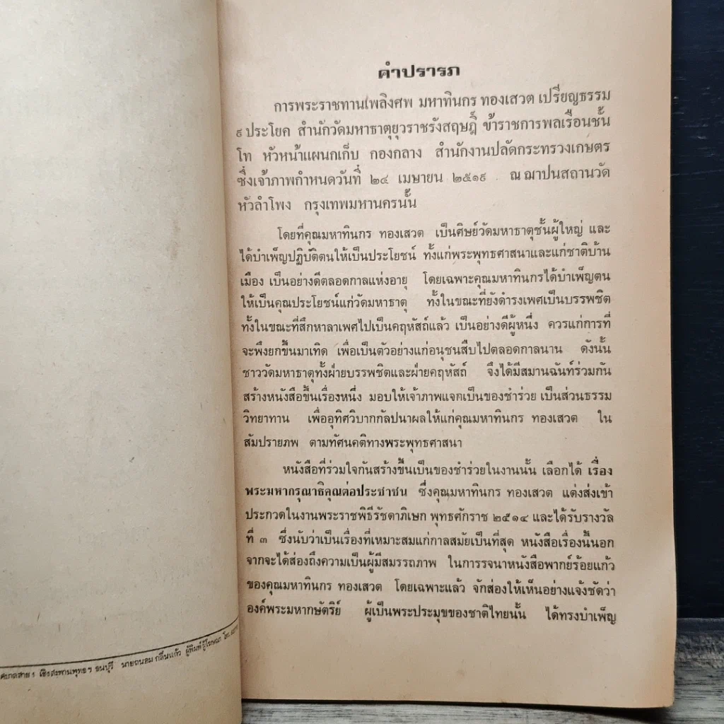 หนังสือ อนุสรณ์งานพระราชทานเพลิงศพ มหาทินกร ทองเสวต รูปที่ 7