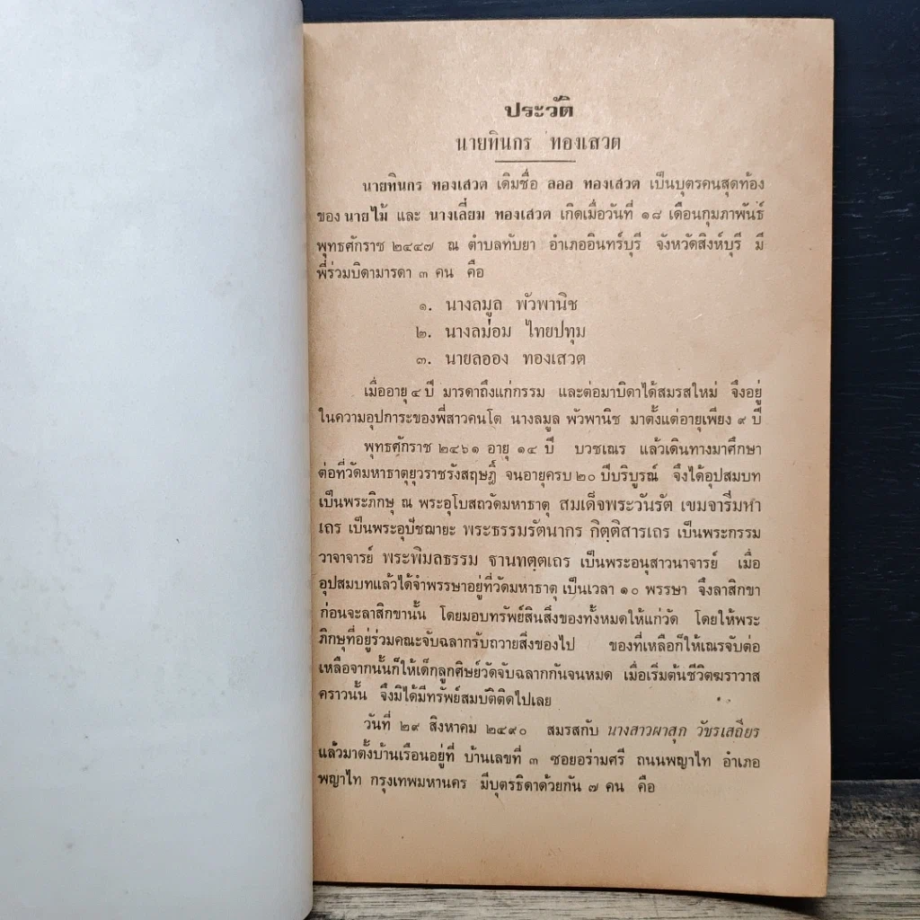 หนังสือ อนุสรณ์งานพระราชทานเพลิงศพ มหาทินกร ทองเสวต รูปที่ 8