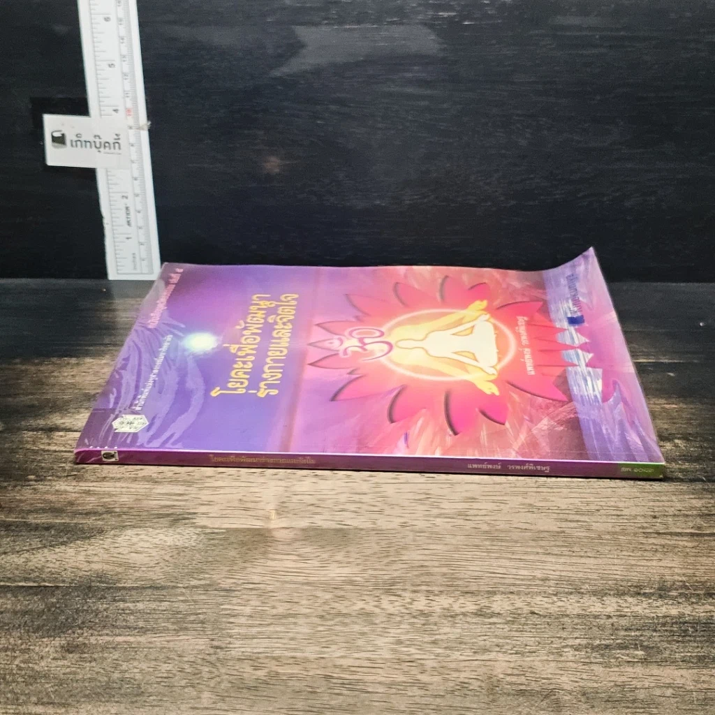 หนังสือ โยคะเพื่อพัฒนาร่างกายและจิตใจ รูปที่ 3