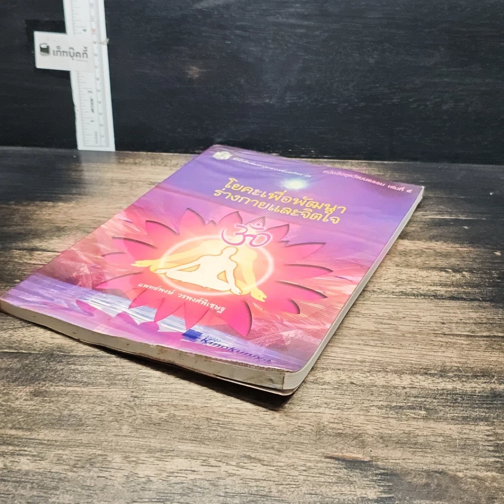 หนังสือ โยคะเพื่อพัฒนาร่างกายและจิตใจ รูปที่ 4