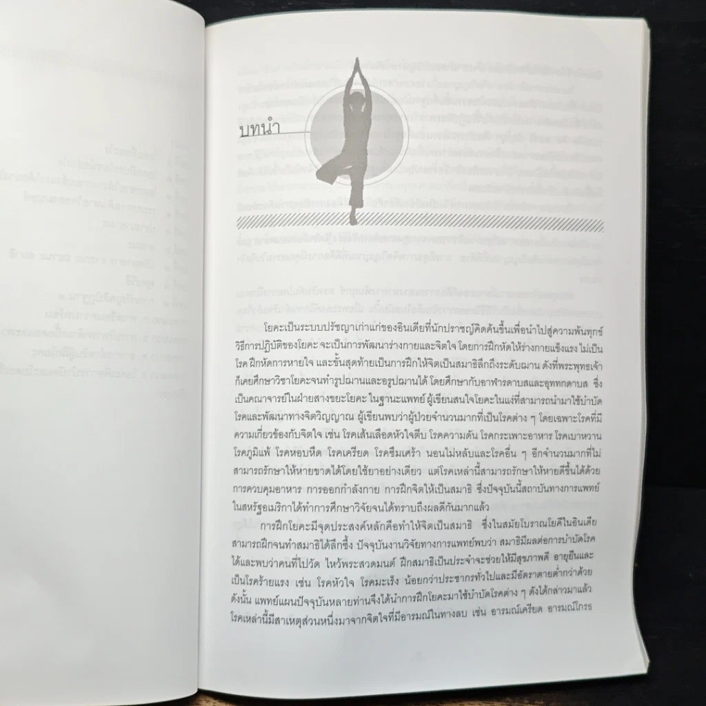 หนังสือ โยคะเพื่อพัฒนาร่างกายและจิตใจ รูปที่ 8