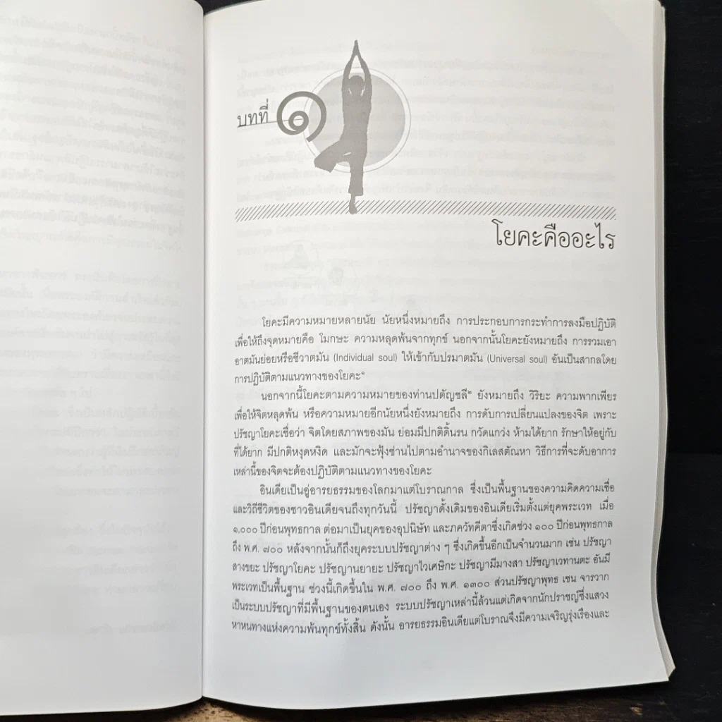 หนังสือ โยคะเพื่อพัฒนาร่างกายและจิตใจ รูปที่ 9