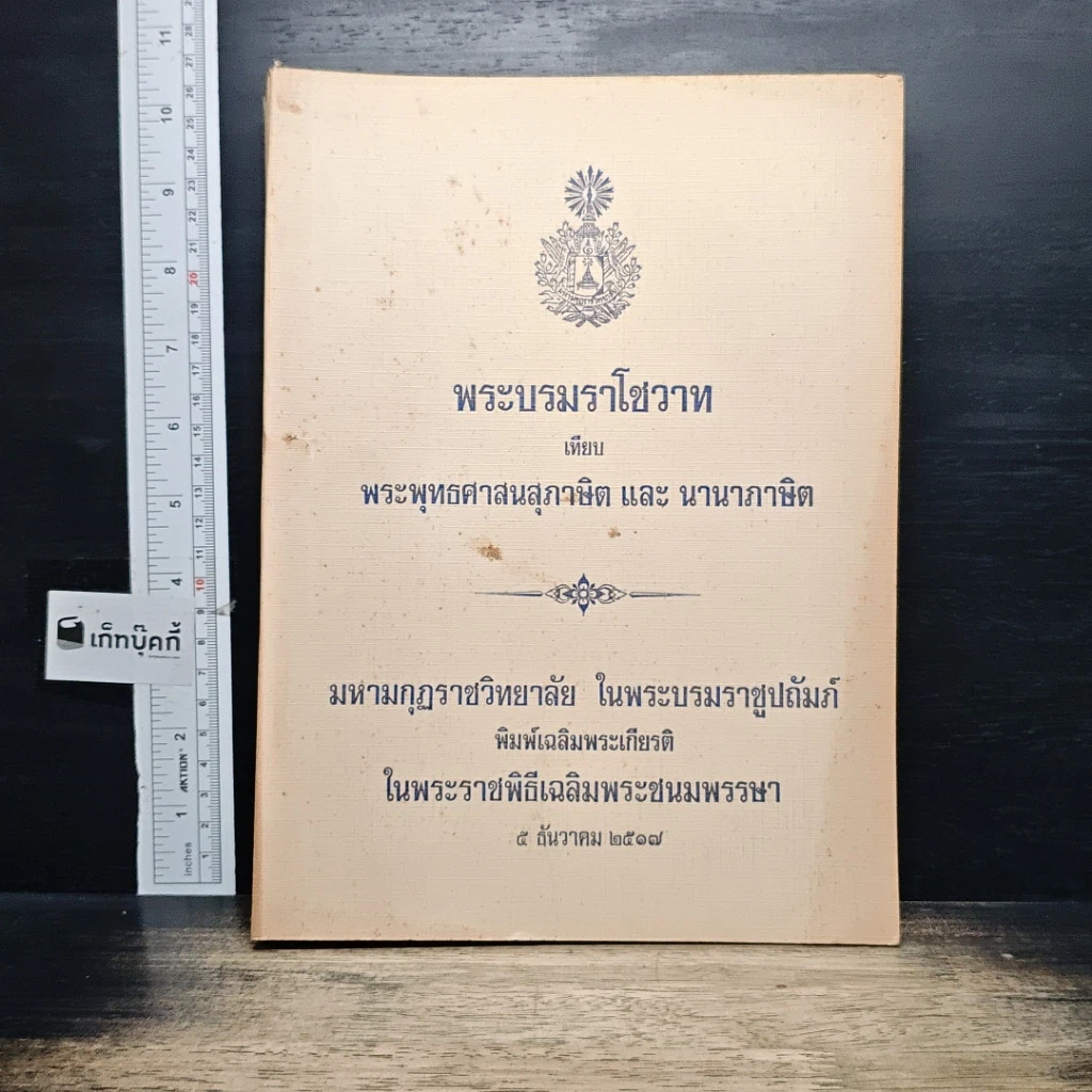 หนังสือ พระบรมราโชวาท เทียบ พระพุทธศาสนสุภาษิต และ นานาภาษิต รูปที่ 1