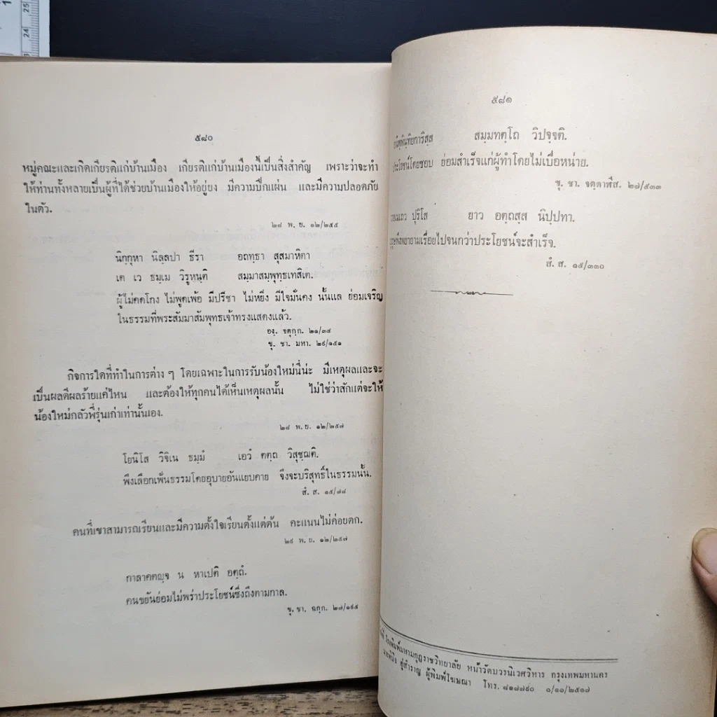 หนังสือ พระบรมราโชวาท เทียบ พระพุทธศาสนสุภาษิต และ นานาภาษิต รูปที่ 10