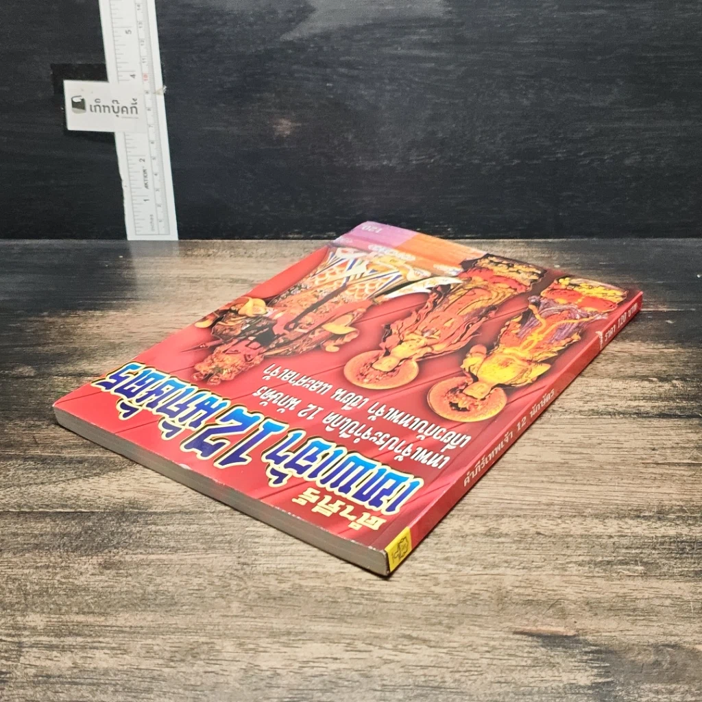 หนังสือ คำภีร์เทพเจ้า 12 นักษัตร รูปที่ 5