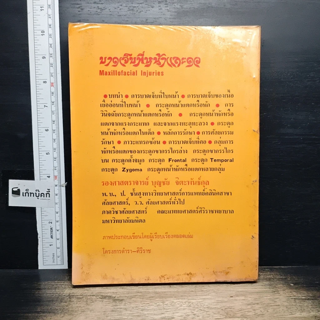 หนังสือ บาดเจ็บที่หน้าและคอ รูปที่ 2