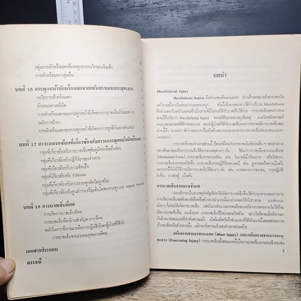 หนังสือ บาดเจ็บที่หน้าและคอ รูปที่ 10
