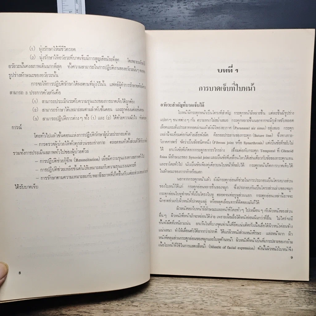 หนังสือ บาดเจ็บที่หน้าและคอ รูปที่ 11